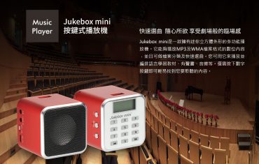 Jukebox mimi 按鍵式播放機
