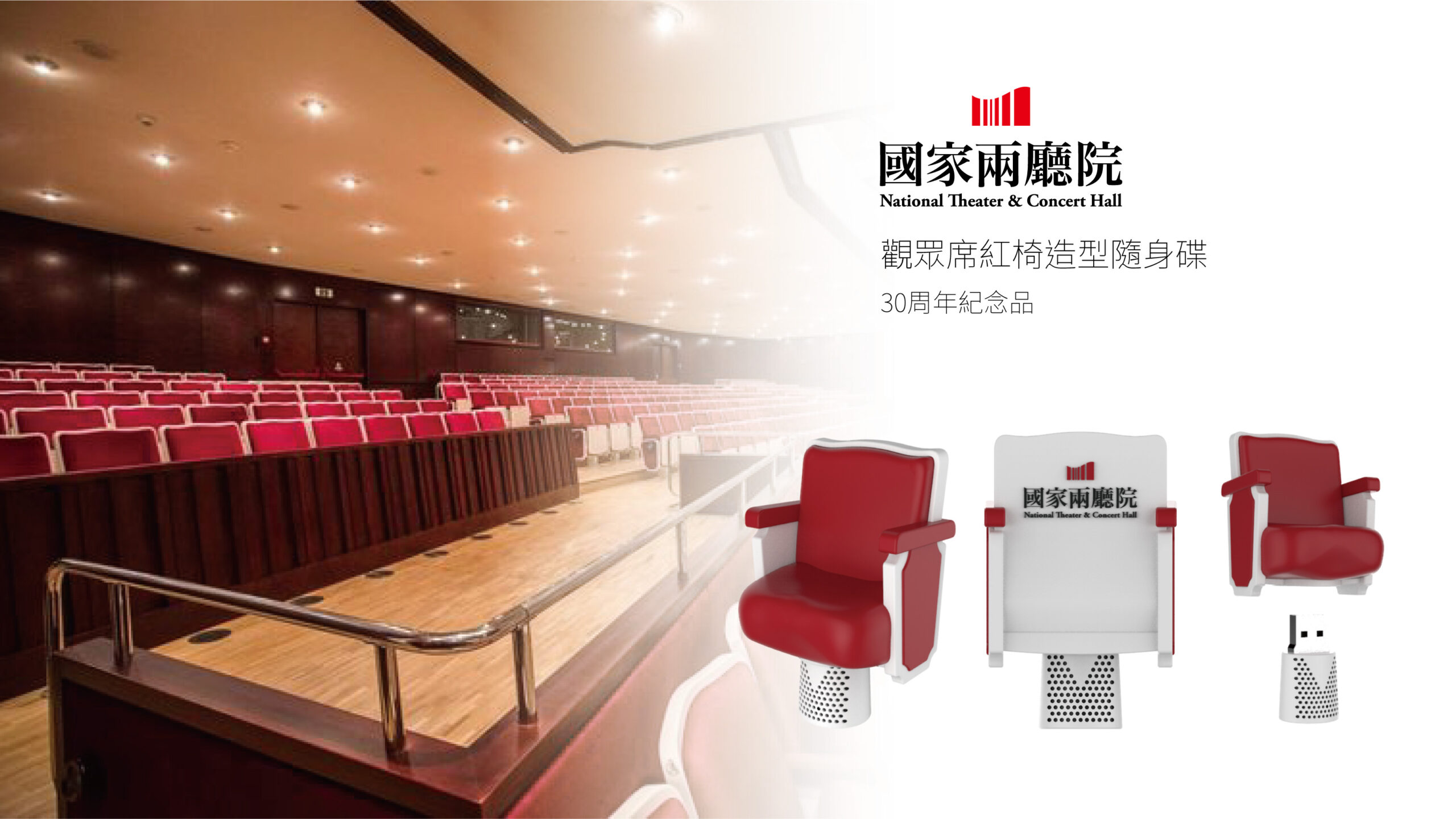 國家音樂廳-兩廳院觀眾席紅椅造型隨身碟