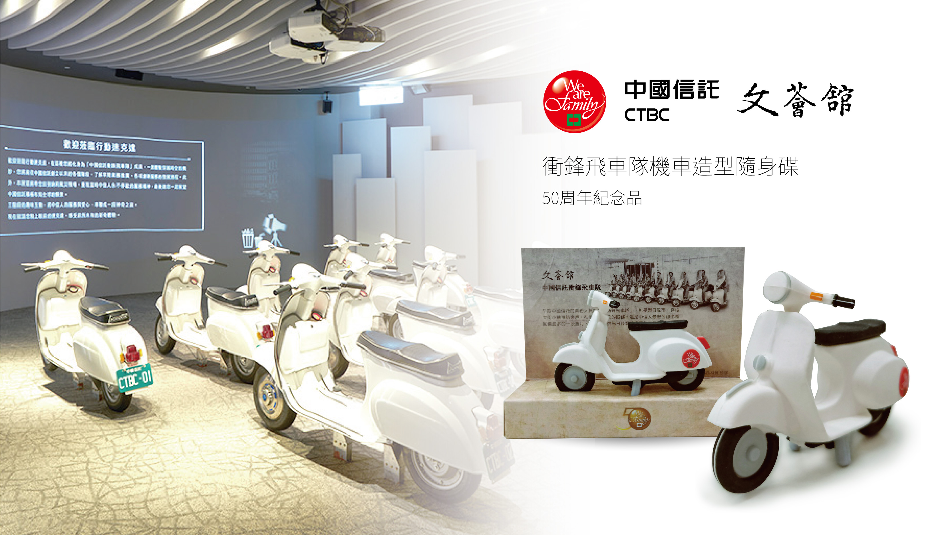 中國信託 文薈館 衝鋒機車隊隨身碟