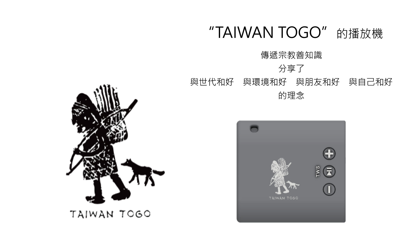 TAIWAN TOGO 播放機 / 惠中布衣文創有限公司