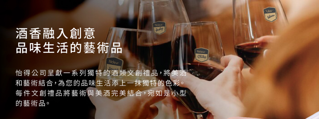 酒類文創禮品