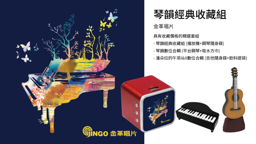 琴韻經典收藏組 / 金革唱片