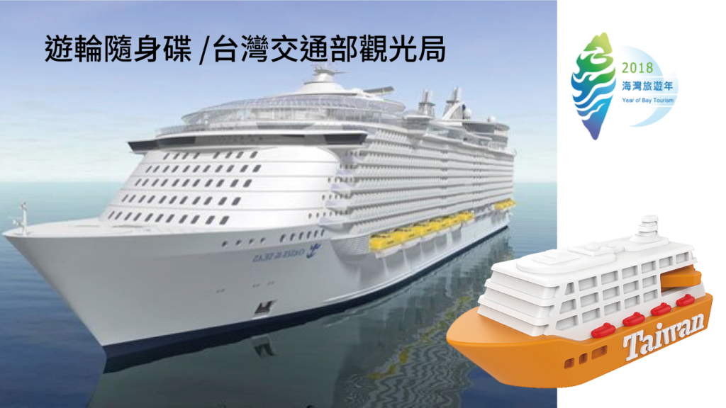 遊輪隨身碟 /台灣交通部觀光局