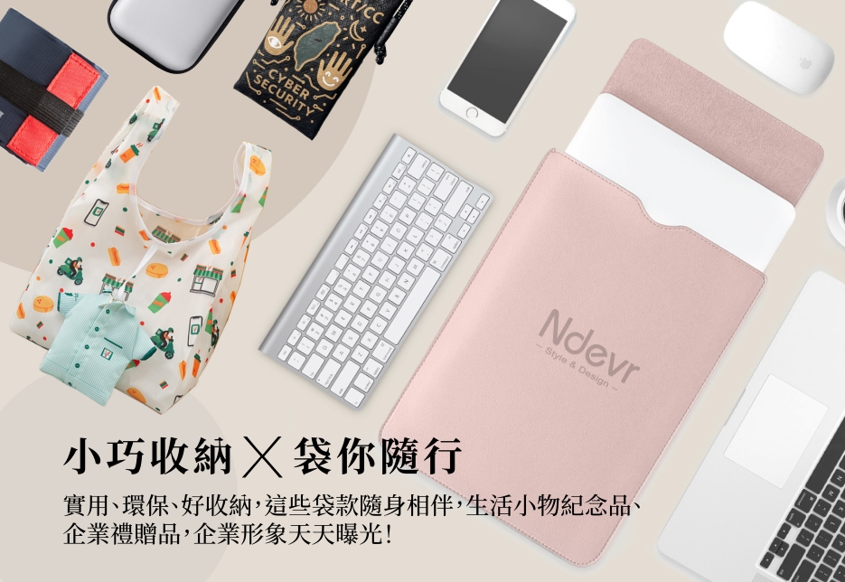 小巧收納x袋你隨行