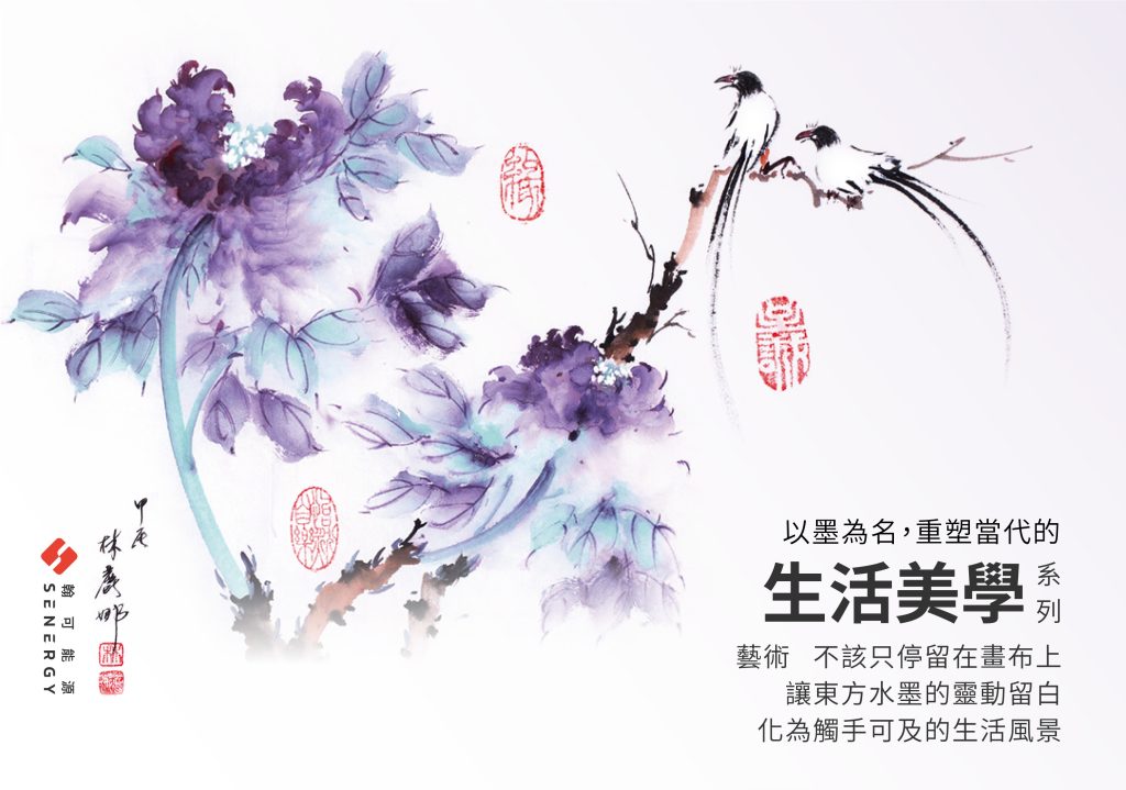 生活美學系列 一 --以墨為名，重塑當代的